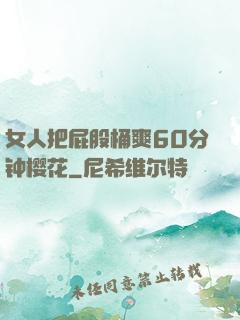 女人把屁股桶爽60分钟樱花