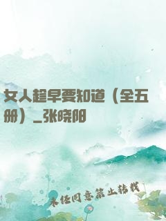 女人趁早要知道（全五册）