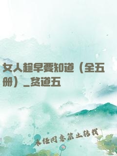 女人趁早要知道（全五册）