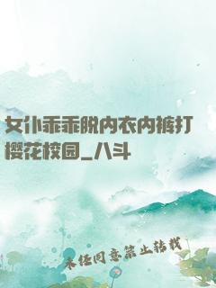 女仆乖乖脱内衣内裤打樱花校园
