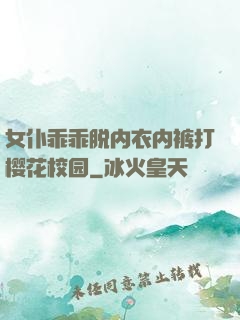女仆乖乖脱内衣内裤打樱花校园