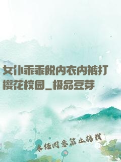 女仆乖乖脱内衣内裤打樱花校园