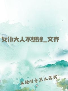 女仆大人不想嫁