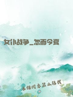 女仆战争