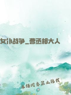女仆战争