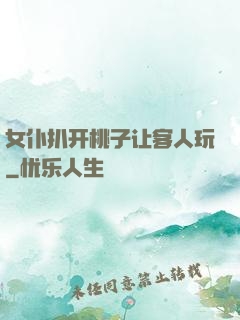 女仆扒开桃子让客人玩
