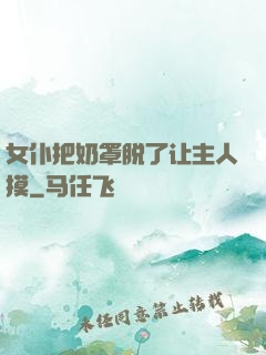 女仆把奶罩脱了让主人摸