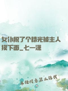 女仆脱了个精光被主人摸下面