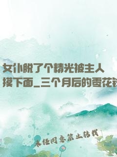 女仆脱了个精光被主人摸下面