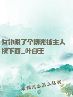 女仆脱了个精光被主人摸下面