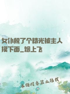 女仆脱了个精光被主人摸下面