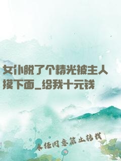 女仆脱了个精光被主人摸下面