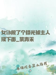 女仆脱了个精光被主人摸下面