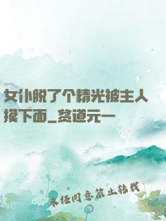 女仆脱了个精光被主人摸下面