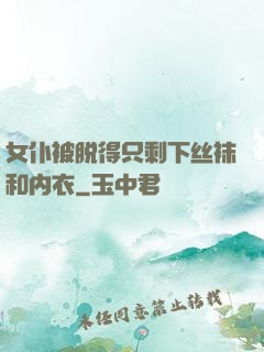 女仆被脱得只剩下丝袜和内衣
