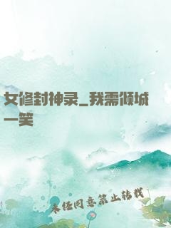 女修封神录