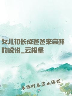 女儿初长成爸爸来尝鲜的说说