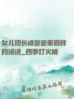 女儿初长成爸爸来尝鲜的说说