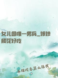 女儿国唯一男兵