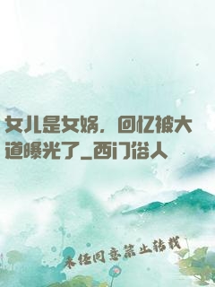 女儿是女娲，回忆被大道曝光了