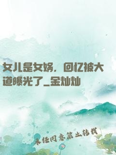 女儿是女娲，回忆被大道曝光了