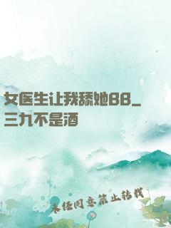 女医生让我舔她BB