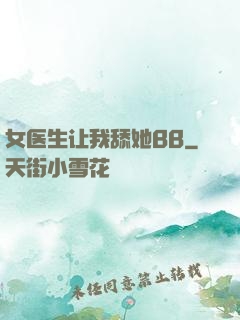 女医生让我舔她BB