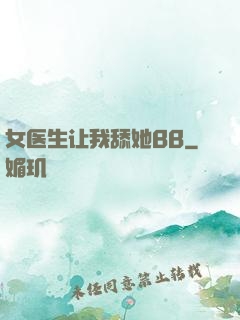 女医生让我舔她BB