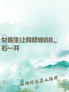 女医生让我舔她BB