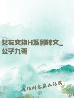 女友交换H系列辣文