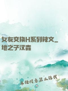 女友交换H系列辣文