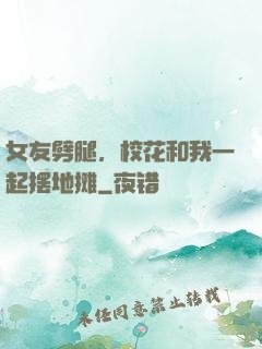 女友劈腿，校花和我一起摆地摊
