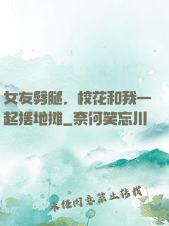 女友劈腿，校花和我一起摆地摊