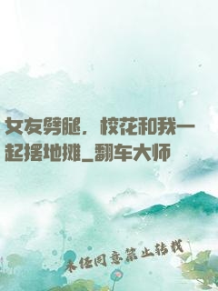女友劈腿，校花和我一起摆地摊