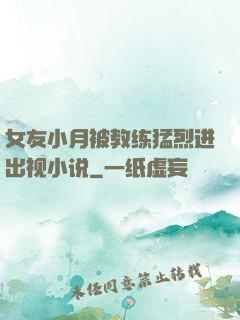 女友小月被教练猛烈进出视小说