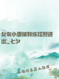 女友小雪被教练猛烈进出