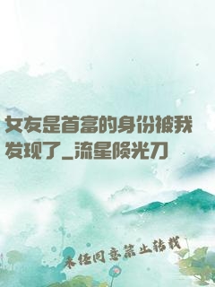 女友是首富的身份被我发现了