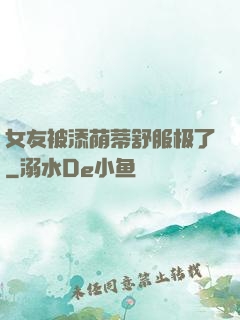 女友被添荫蒂舒服极了