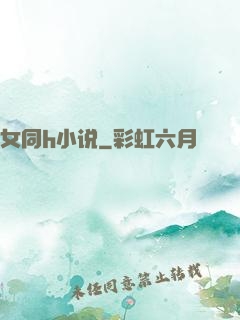 女同h小说