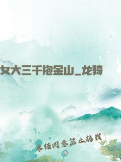 女大三千抱金山