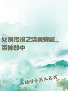 女娲传说之清风奇缘