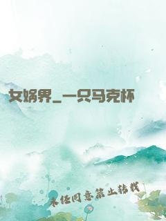 女娲界