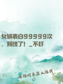 女娲表白99999次，我馋了！