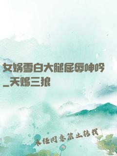 女娲雪白大腿屈辱呻吟