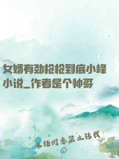 女婿有劲枪枪到底小峰小说