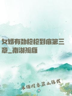 女婿有劲枪枪到底第三章