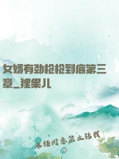 女婿有劲枪枪到底第三章