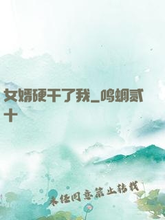 女婿硬干了我