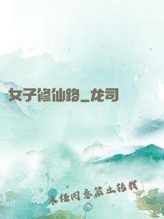 女子修仙路