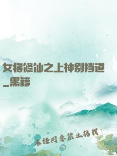 女将修仙之上神别挡道